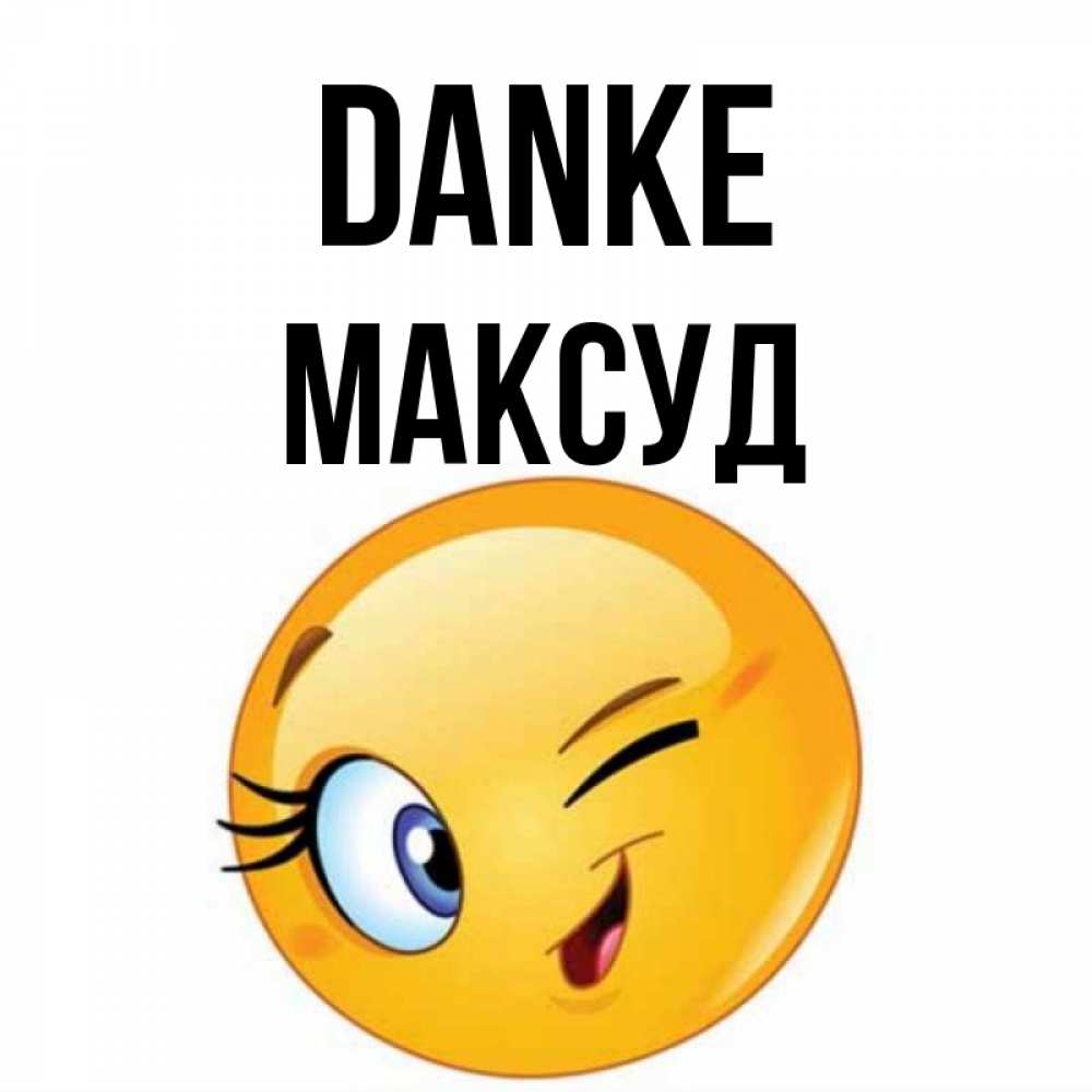 Открытка на каждый день с именем, Максуд Danke открытка с подмигивающим смайлом Прикольная открытка с пожеланием онлайн скачать бесплатно 