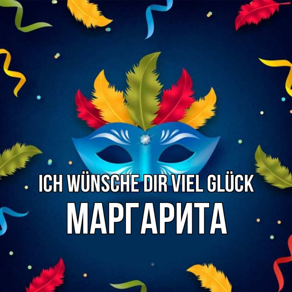 Открытка на каждый день с именем, Маргарита Ich wünsche dir viel Glück маска Прикольная открытка с пожеланием онлайн скачать бесплатно 