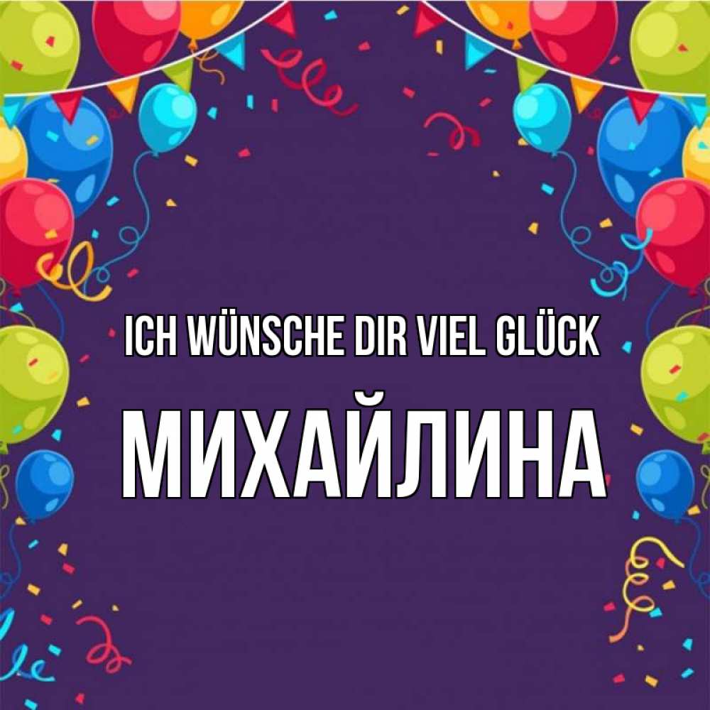 Открытка на каждый день с именем, Михайлина Ich wünsche dir viel Glück шары Прикольная открытка с пожеланием онлайн скачать бесплатно 