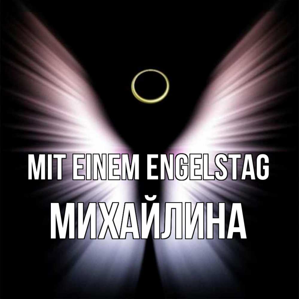Открытка на каждый день с именем, Михайлина Mit einem Engelstag ангел из света Прикольная открытка с пожеланием онлайн скачать бесплатно 