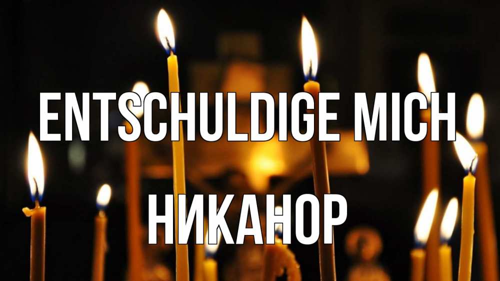 Открытка на каждый день с именем, Никанор Entschuldige mich свечи Прикольная открытка с пожеланием онлайн скачать бесплатно 