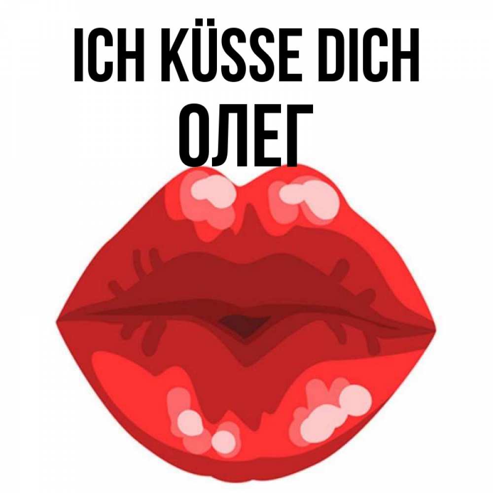 Открытка на каждый день с именем, Олег Ich küsse dich отправить открытку с поцелуем бесплатно и скачать для парня Прикольная открытка с пожеланием онлайн скачать бесплатно 