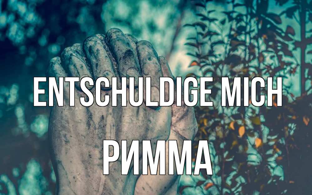 Открытка на каждый день с именем, Римма Entschuldige mich руки Прикольная открытка с пожеланием онлайн скачать бесплатно 
