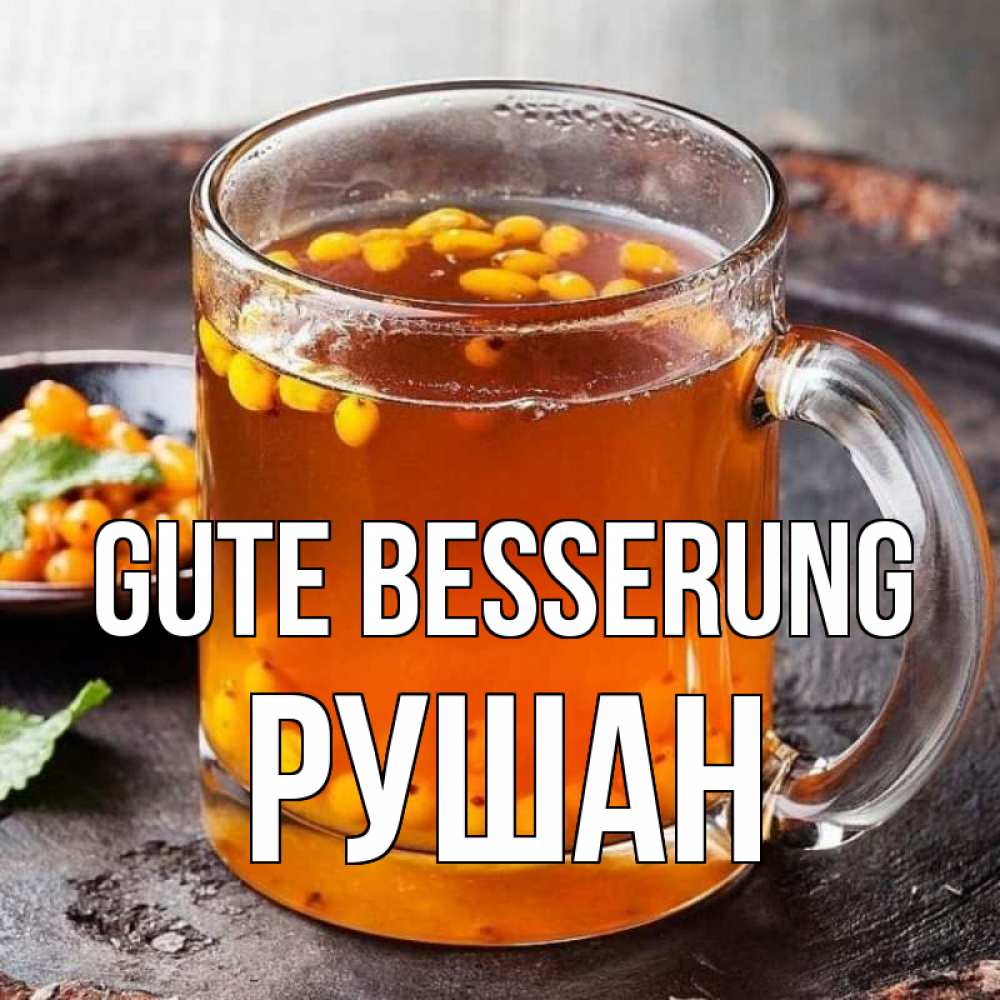 Открытка на каждый день с именем, Рушан Gute Besserung лекарство от простуды Прикольная открытка с пожеланием онлайн скачать бесплатно 