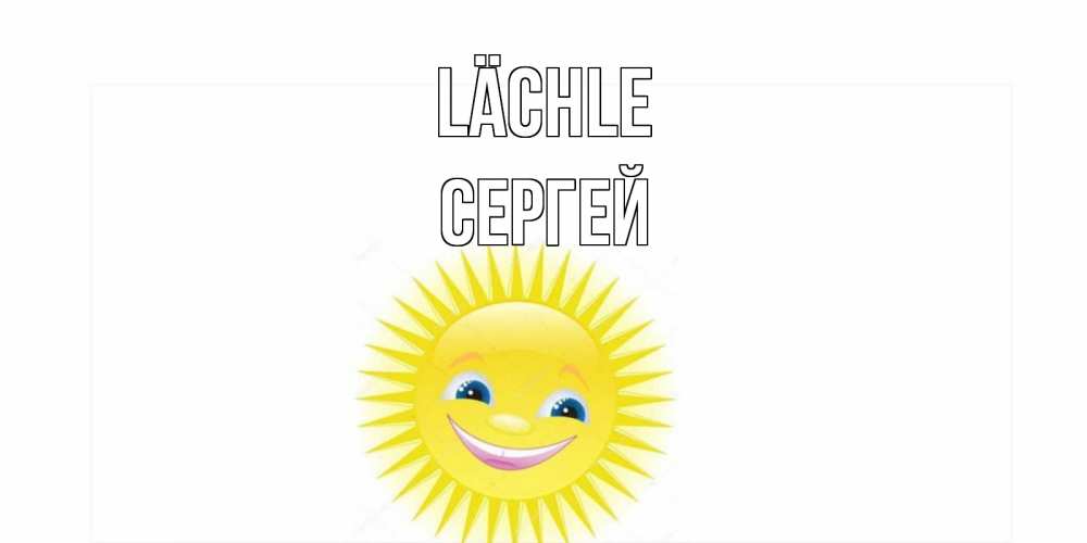 Открытка на каждый день с именем, Сергей Lächle пожелания позитивные Прикольная открытка с пожеланием онлайн скачать бесплатно 