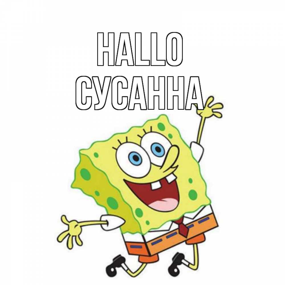 Открытка на каждый день с именем, Сусанна Hallo губка боб в прыжке Прикольная открытка с пожеланием онлайн скачать бесплатно 