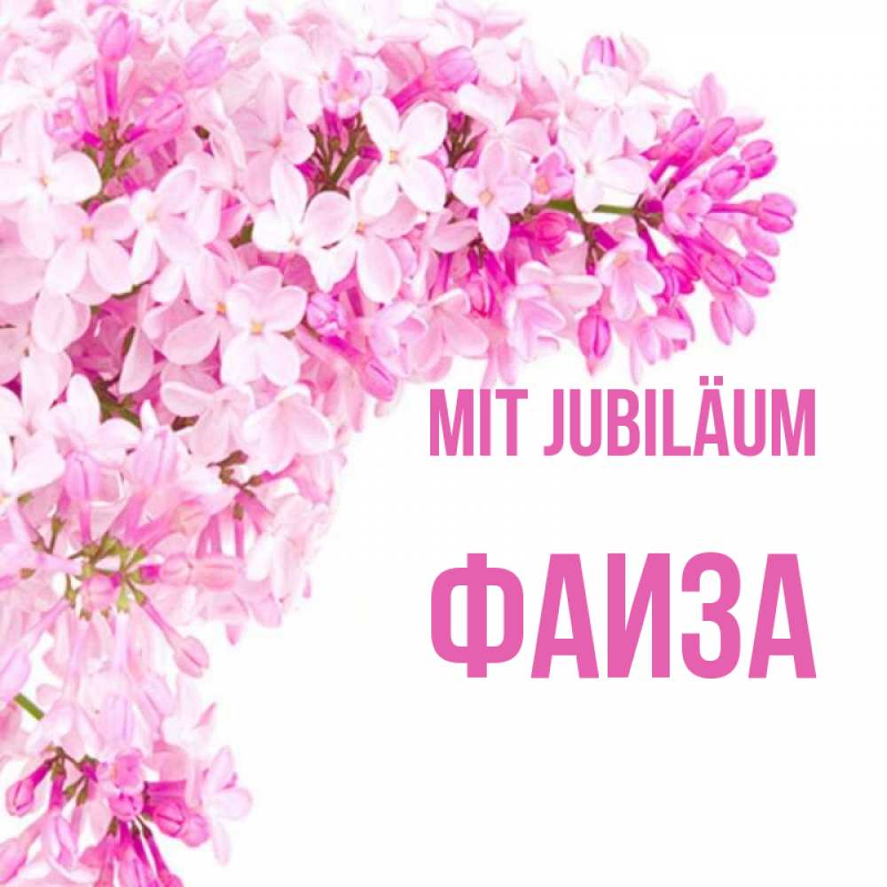 Открытка на каждый день с именем, Фаиза Mit Jubiläum Сирень на белом фоне Прикольная открытка с пожеланием онлайн скачать бесплатно 