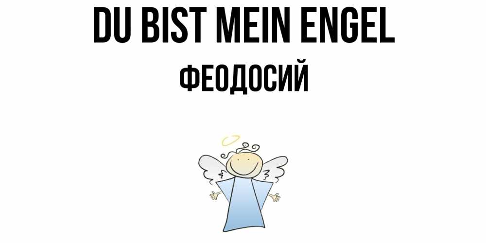 Открытка на каждый день с именем, Феодосий Du bist mein Engel ангел Прикольная открытка с пожеланием онлайн скачать бесплатно 