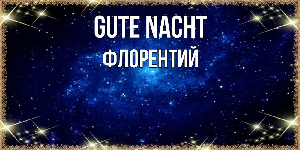 Открытка на каждый день с именем, Флорентий Gute Nacht открытки перед сном Прикольная открытка с пожеланием онлайн скачать бесплатно 