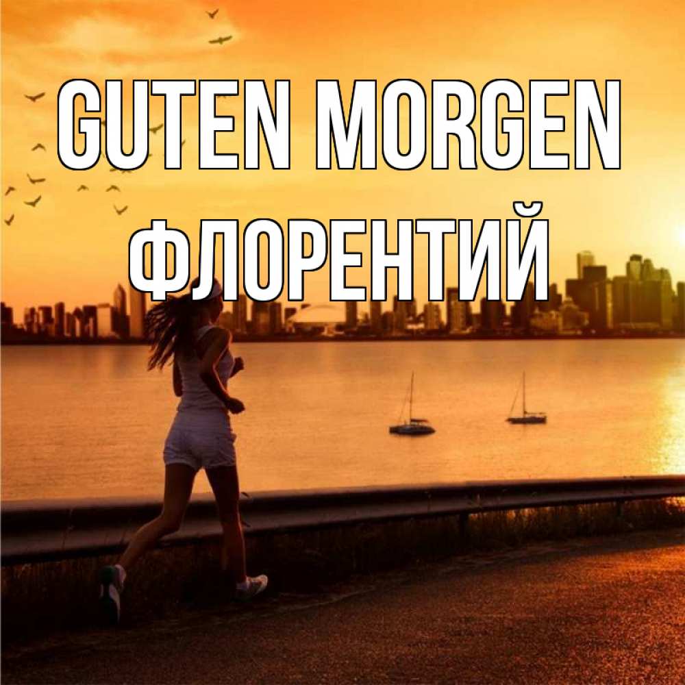 Открытка на каждый день с именем, Флорентий Guten Morgen девушка бежит Прикольная открытка с пожеланием онлайн скачать бесплатно 