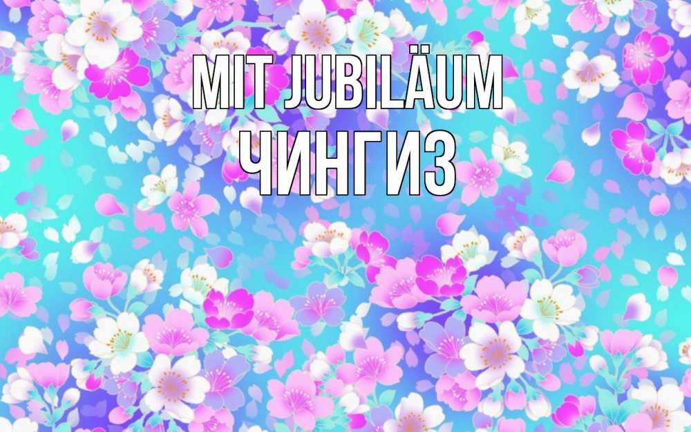 Открытка на каждый день с именем, Чингиз Mit Jubiläum открытка с заливкой Прикольная открытка с пожеланием онлайн скачать бесплатно 