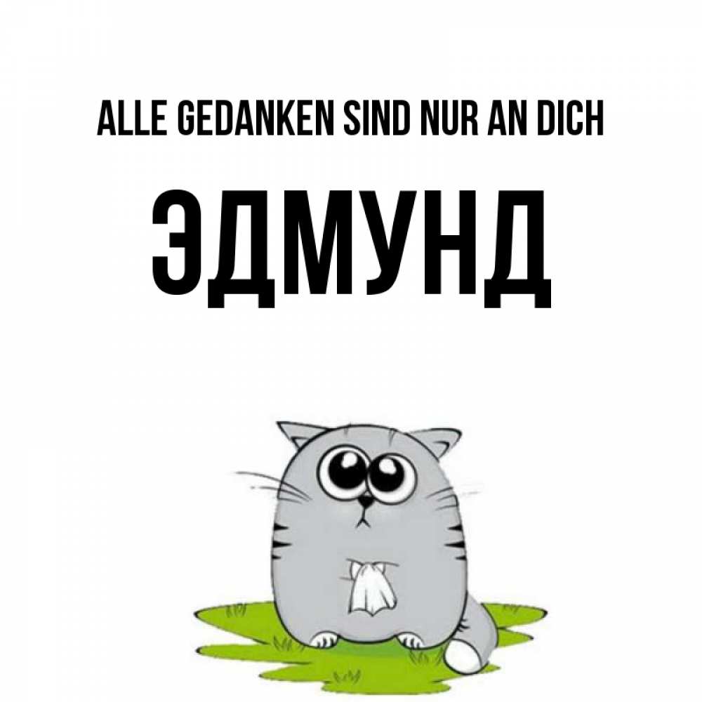 Открытка на каждый день с именем, Эдмунд Alle Gedanken sind nur an dich тоска с платочком Прикольная открытка с пожеланием онлайн скачать бесплатно 
