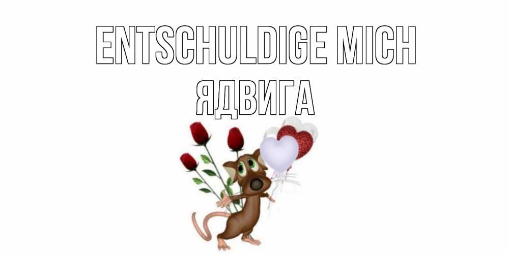Открытка на каждый день с именем, Ядвига Entschuldige mich прости Прикольная открытка с пожеланием онлайн скачать бесплатно 