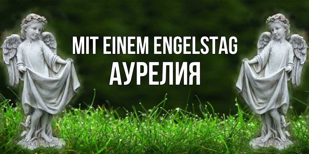 Открытка на каждый день с именем, Аурелия Mit einem Engelstag небо, ангел, девушка Прикольная открытка с пожеланием онлайн скачать бесплатно 