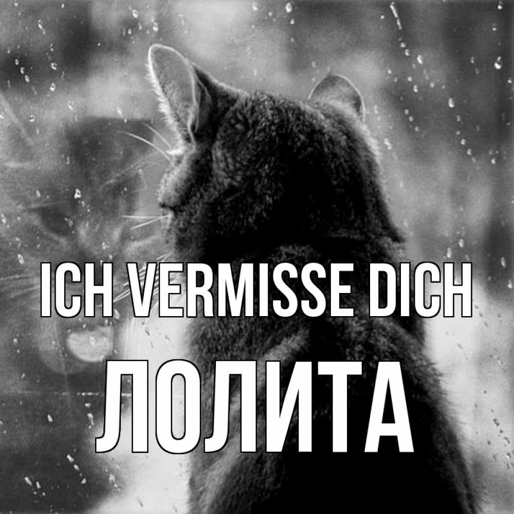 Открытка на каждый день с именем, Лолита Ich vermisse dich скорее ко мне приходи 1 Прикольная открытка с пожеланием онлайн скачать бесплатно 