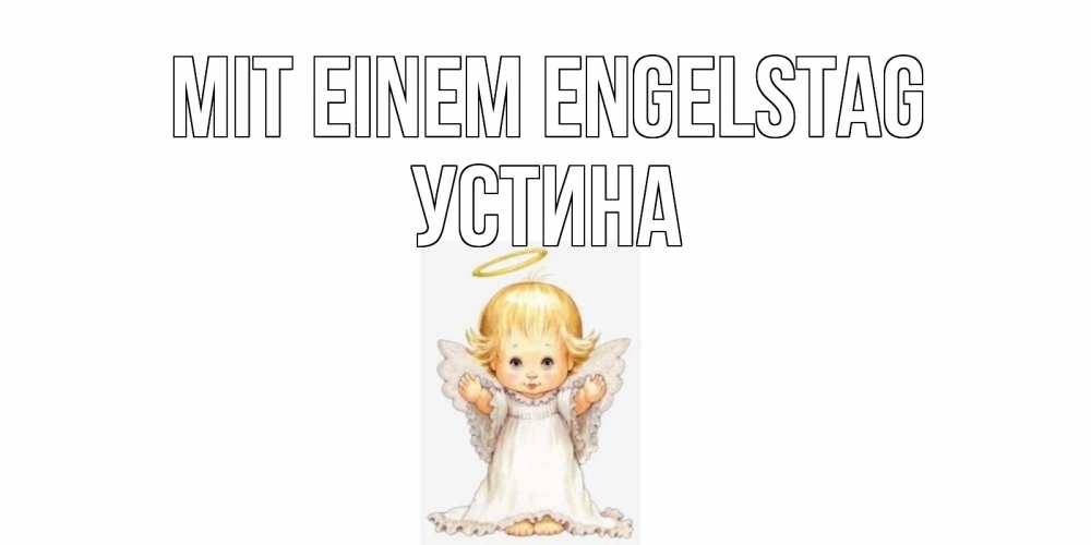 Открытка на каждый день с именем, Устина Mit einem Engelstag ангелочек, нимб Прикольная открытка с пожеланием онлайн скачать бесплатно 
