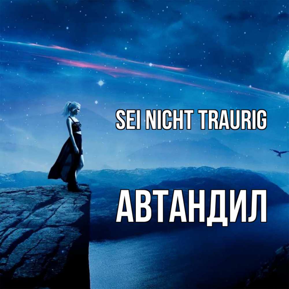 Открытка на каждый день с именем, Автандил Sei nicht traurig вода и скала Прикольная открытка с пожеланием онлайн скачать бесплатно 