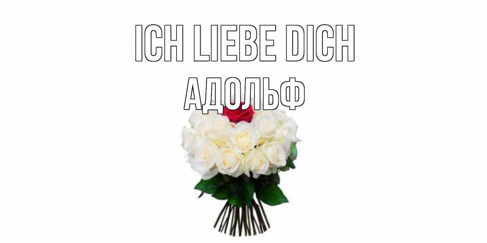 Открытка на каждый день с именем, Адольф Ich liebe dich единственная Прикольная открытка с пожеланием онлайн скачать бесплатно 