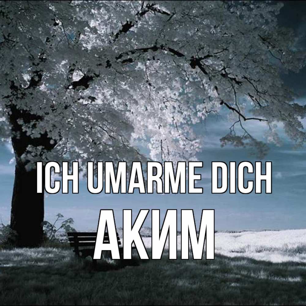 Открытка на каждый день с именем, Аким Ich umarme dich дерево Прикольная открытка с пожеланием онлайн скачать бесплатно 