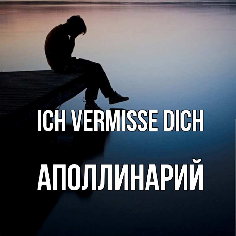 Открытка на каждый день с именем, Аполлинарий Ich vermisse dich печаль Прикольная открытка с пожеланием онлайн скачать бесплатно 