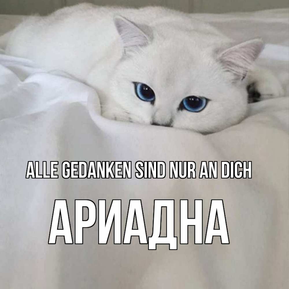 Открытка на каждый день с именем, Ариадна Alle Gedanken sind nur an dich я очень по тебе скучаю и тоскую Прикольная открытка с пожеланием онлайн скачать бесплатно 