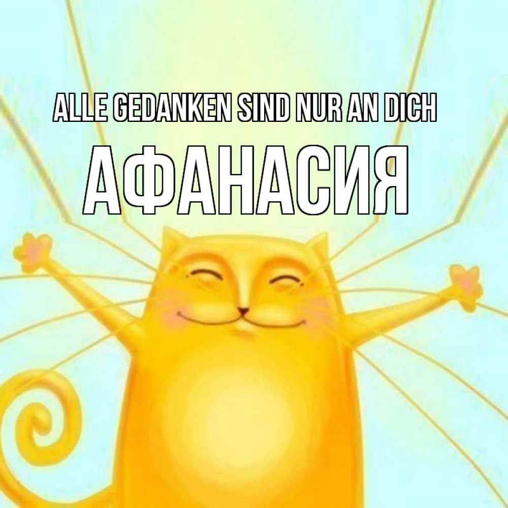 Открытка на каждый день с именем, Афанасия Alle Gedanken sind nur an dich обнимашки Прикольная открытка с пожеланием онлайн скачать бесплатно 