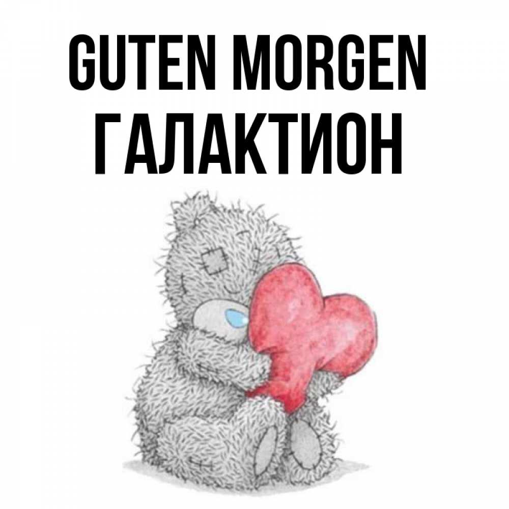 Открытка на каждый день с именем, Галактион Guten Morgen плюшевые игрушки Прикольная открытка с пожеланием онлайн скачать бесплатно 