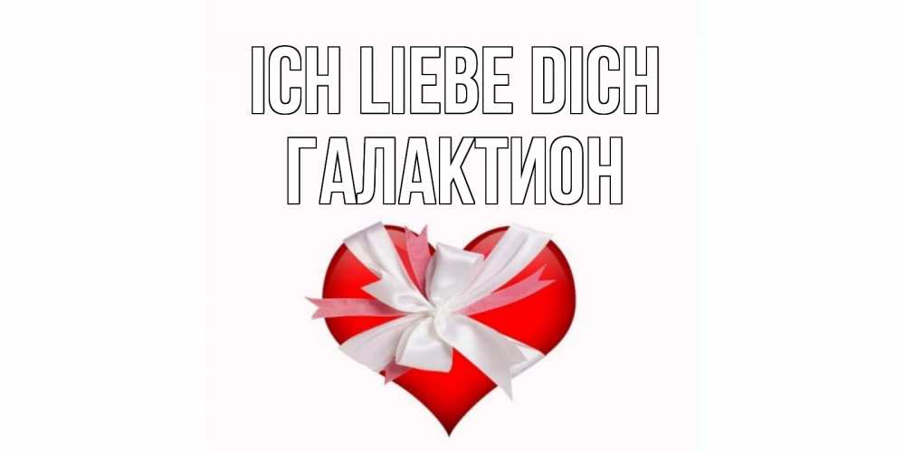 Открытка на каждый день с именем, Галактион Ich liebe dich сердце, ленты, бантик Прикольная открытка с пожеланием онлайн скачать бесплатно 