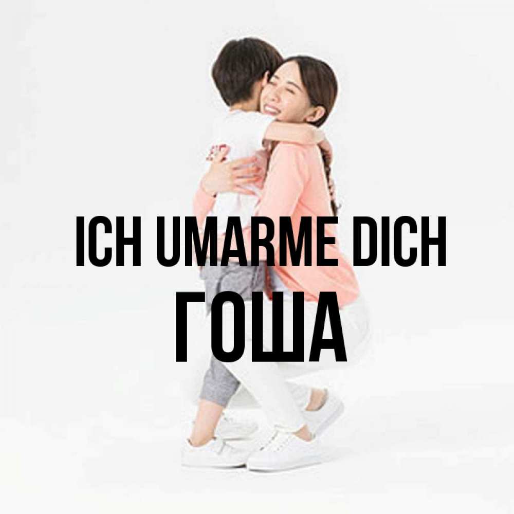 Открытка на каждый день с именем, Гоша Ich umarme dich соскучилась по сыну Прикольная открытка с пожеланием онлайн скачать бесплатно 