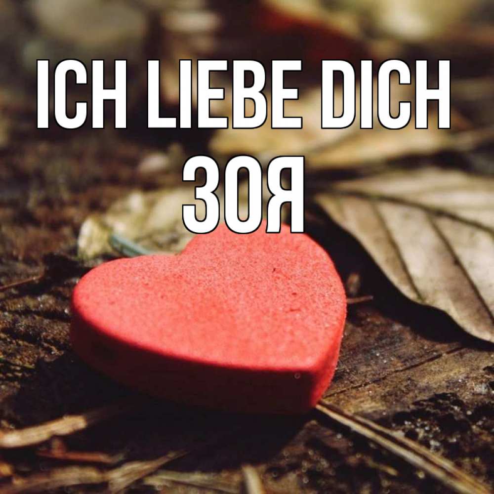 Открытка на каждый день с именем, Зоя Ich liebe dich листья деревье 4 Прикольная открытка с пожеланием онлайн скачать бесплатно 