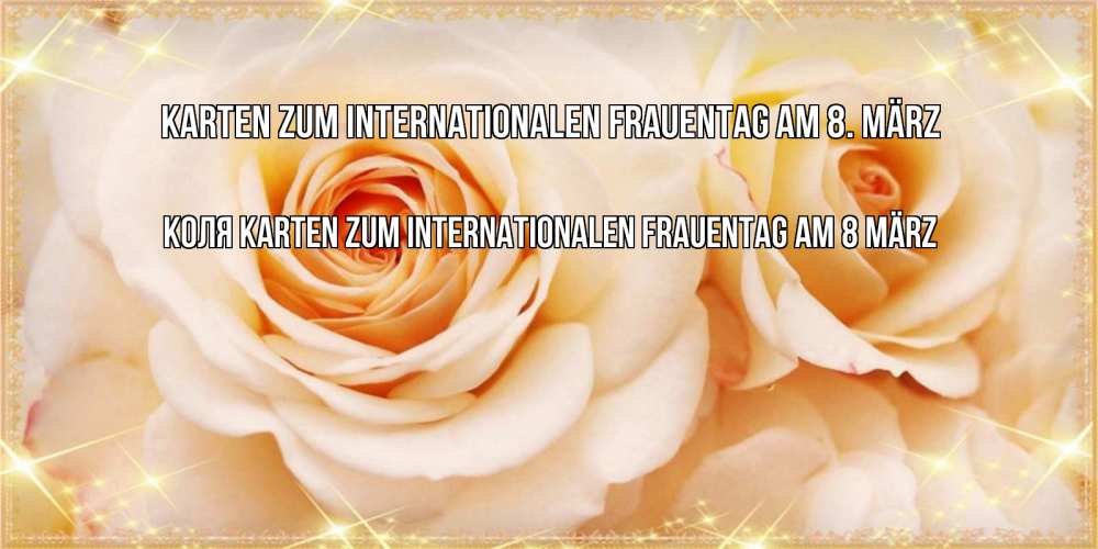 Открытка на каждый день с именем, Коля Karten zum Internationalen Frauentag am 8. März новые открытки для мамы на 8 марта Прикольная открытка с пожеланием онлайн скачать бесплатно 