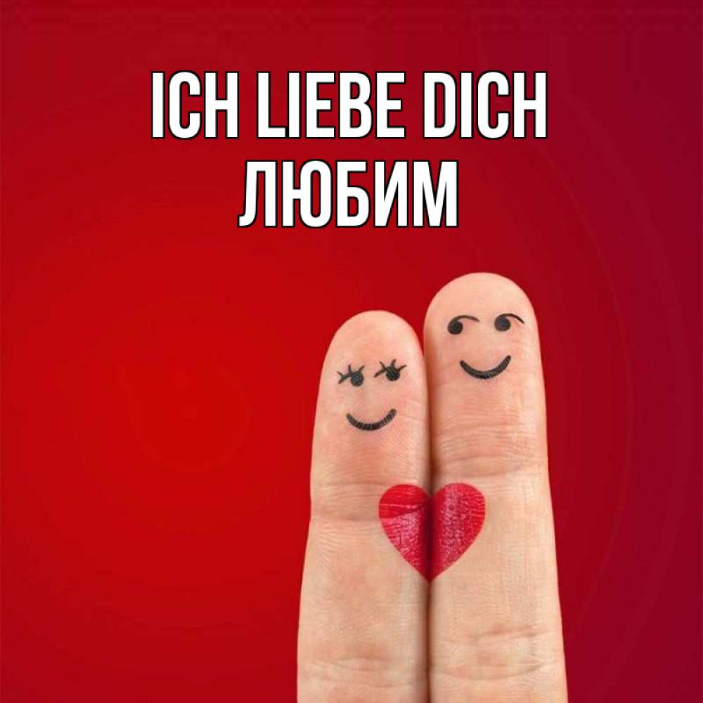 Открытка на каждый день с именем, Любим Ich liebe dich одно целое Прикольная открытка с пожеланием онлайн скачать бесплатно 