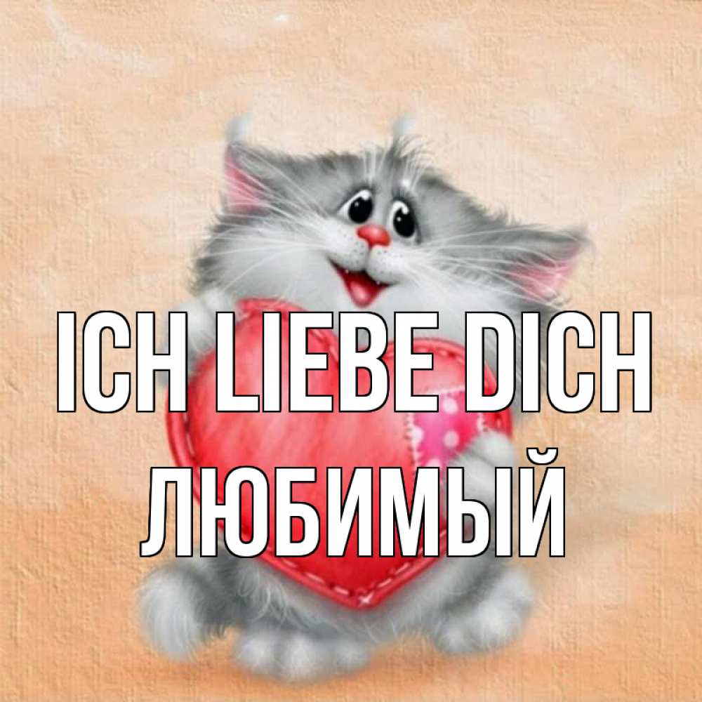Открытка на каждый день с именем, Любимый Ich liebe dich сердце с заплаткой Прикольная открытка с пожеланием онлайн скачать бесплатно 