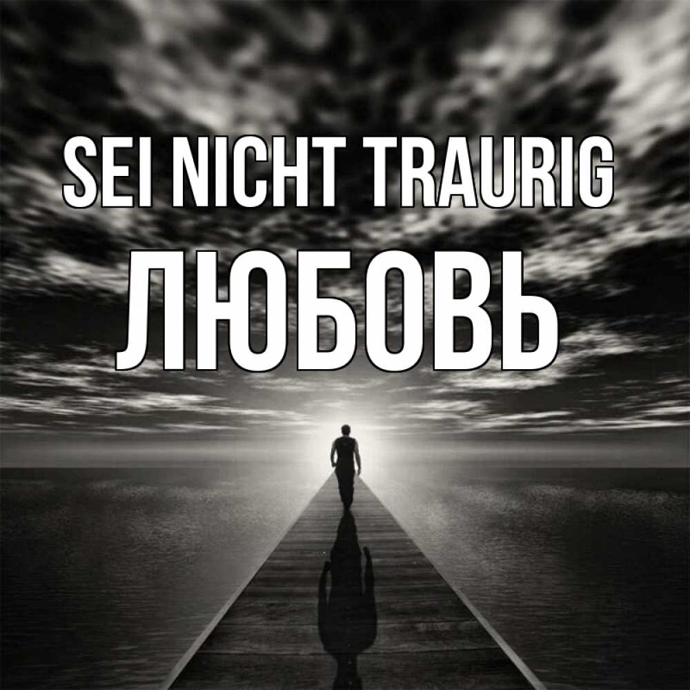 Открытка на каждый день с именем, Любовь Sei nicht traurig человек Прикольная открытка с пожеланием онлайн скачать бесплатно 