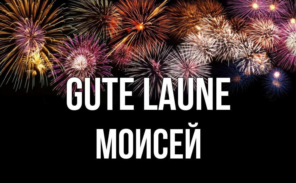 Открытка на каждый день с именем, Моисей Gute Laune Фейрверг 1 Прикольная открытка с пожеланием онлайн скачать бесплатно 