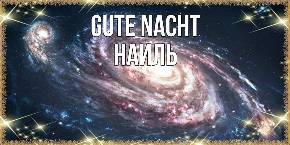 Открытка на каждый день с именем, Наиль Gute Nacht пожелание сладкой ночи Прикольная открытка с пожеланием онлайн скачать бесплатно 