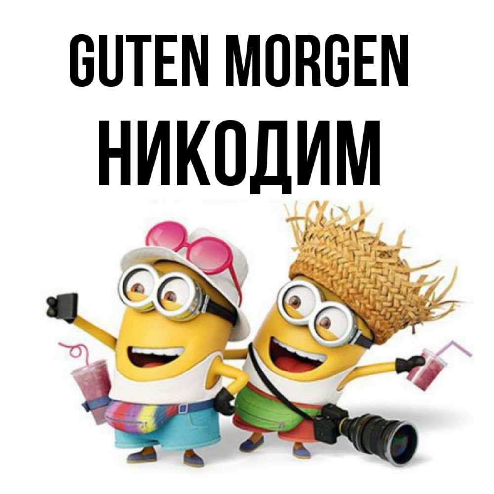 Открытка на каждый день с именем, Никодим Guten Morgen карнавал Прикольная открытка с пожеланием онлайн скачать бесплатно 
