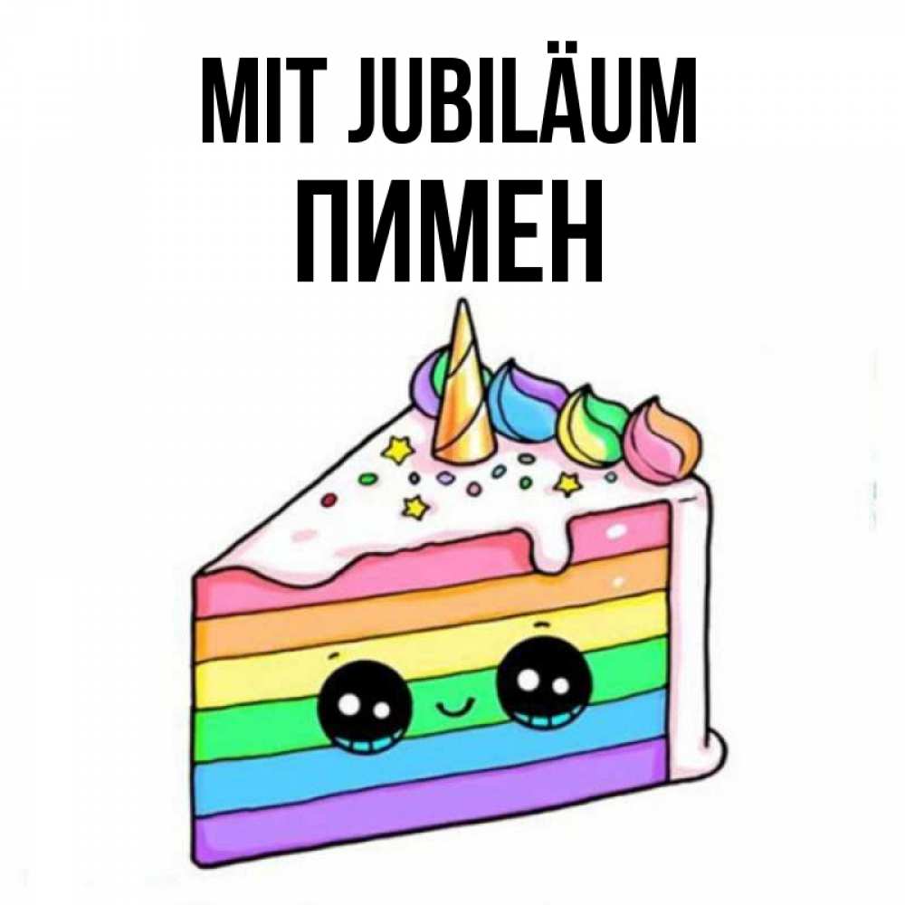 Открытка на каждый день с именем, Пимен Mit Jubiläum с днем варенья Прикольная открытка с пожеланием онлайн скачать бесплатно 