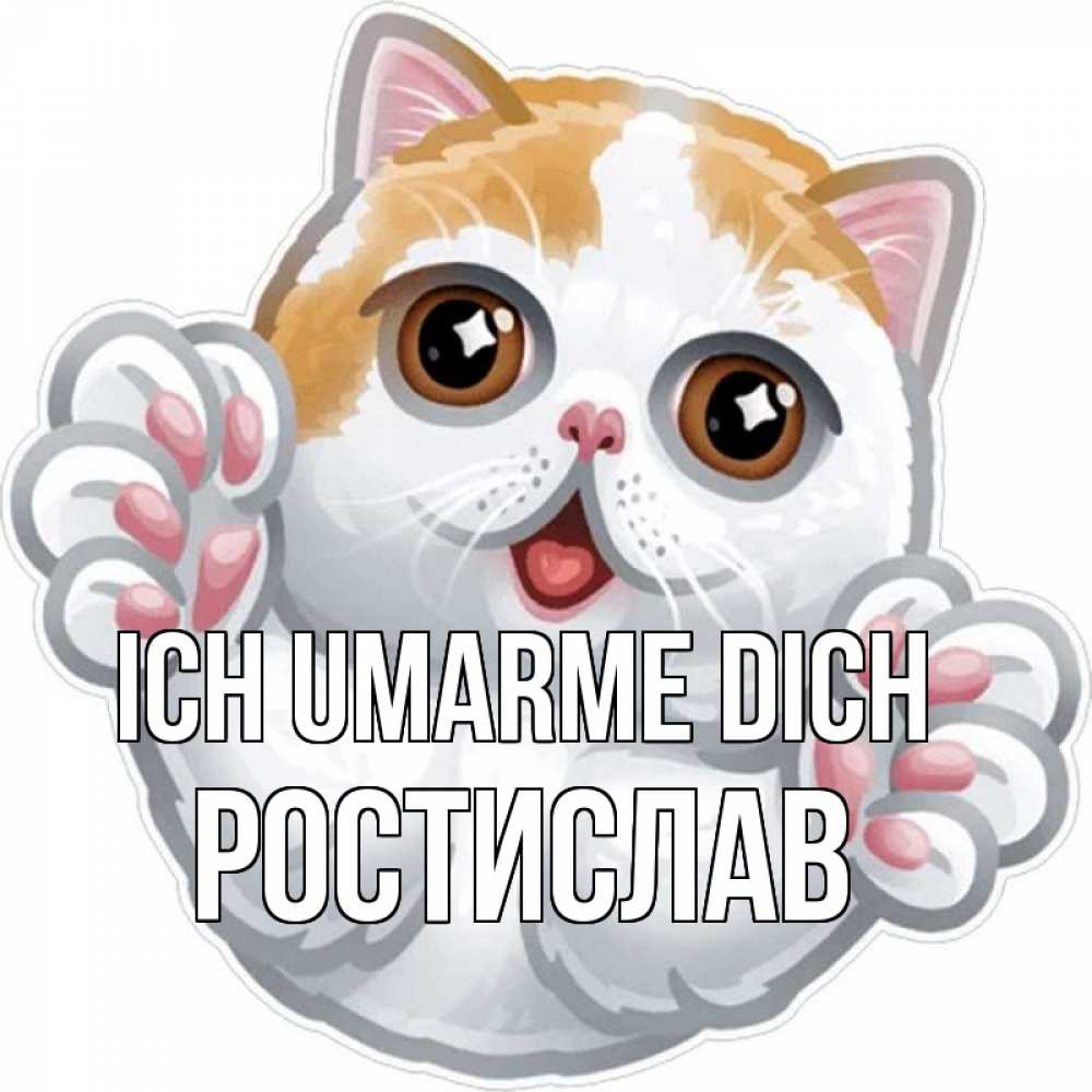 Открытка на каждый день с именем, Ростислав Ich umarme dich хаги Прикольная открытка с пожеланием онлайн скачать бесплатно 
