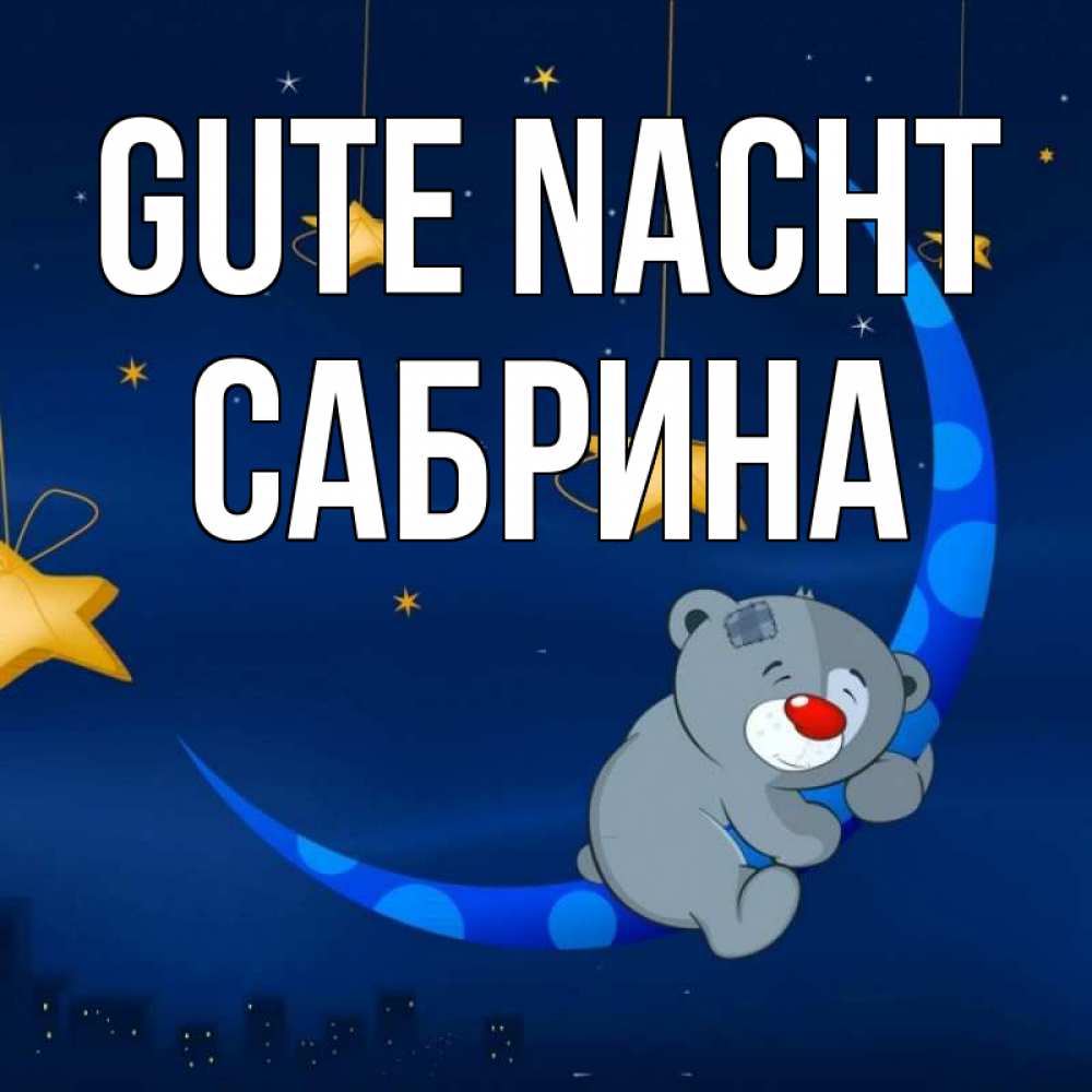 Открытка на каждый день с именем, Сабрина Gute Nacht над городом Прикольная открытка с пожеланием онлайн скачать бесплатно 