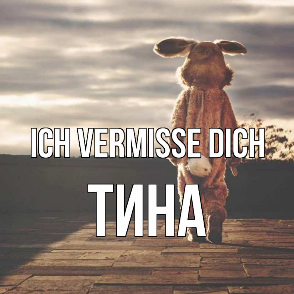 Открытка на каждый день с именем, Тина Ich vermisse dich даже в костюме зайца Прикольная открытка с пожеланием онлайн скачать бесплатно 