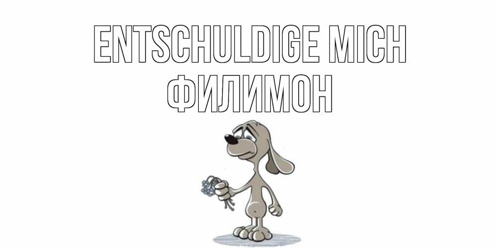 Открытка на каждый день с именем, Филимон Entschuldige mich открытка прости меня серый пес Прикольная открытка с пожеланием онлайн скачать бесплатно 