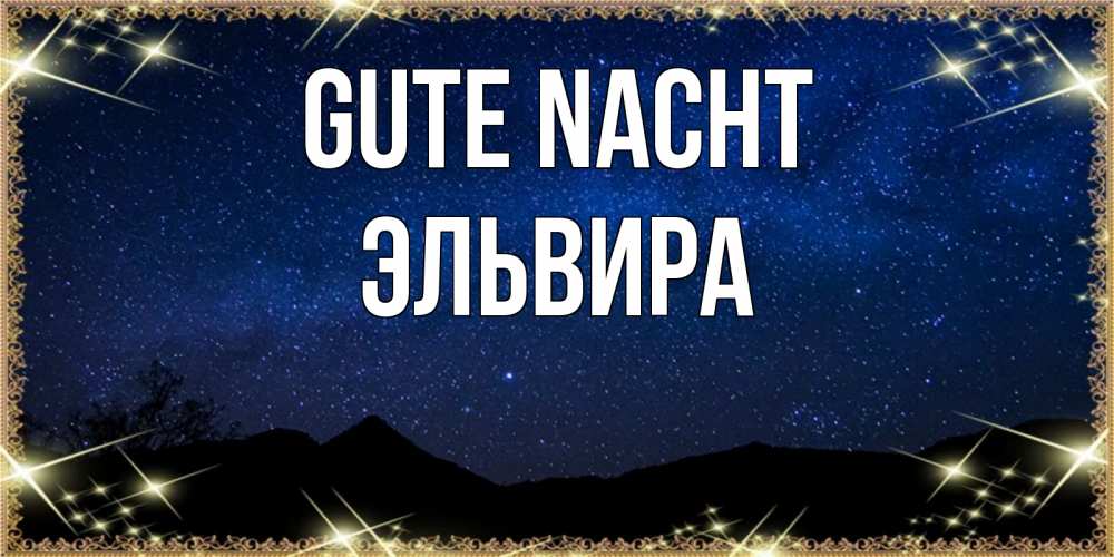 Открытка на каждый день с именем, Эльвира Gute Nacht млечный путь Прикольная открытка с пожеланием онлайн скачать бесплатно 
