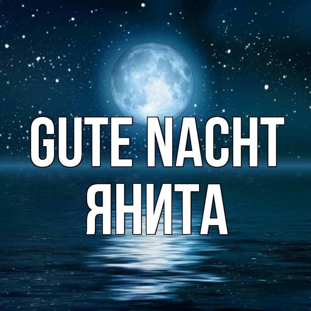 Открытка на каждый день с именем, Янита Gute Nacht звезды Прикольная открытка с пожеланием онлайн скачать бесплатно 