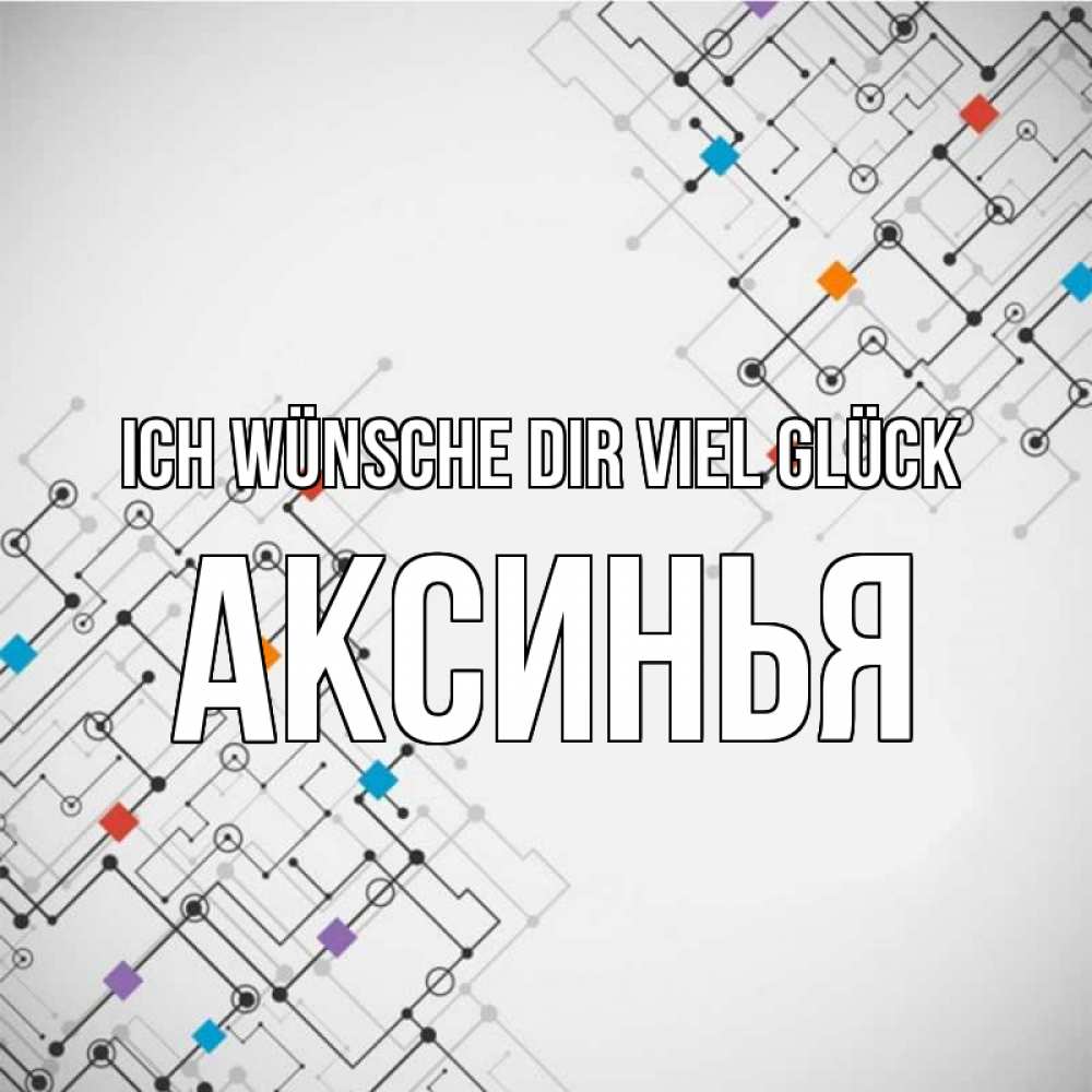 Открытка на каждый день с именем, Аксинья Ich wünsche dir viel Glück на удач Прикольная открытка с пожеланием онлайн скачать бесплатно 