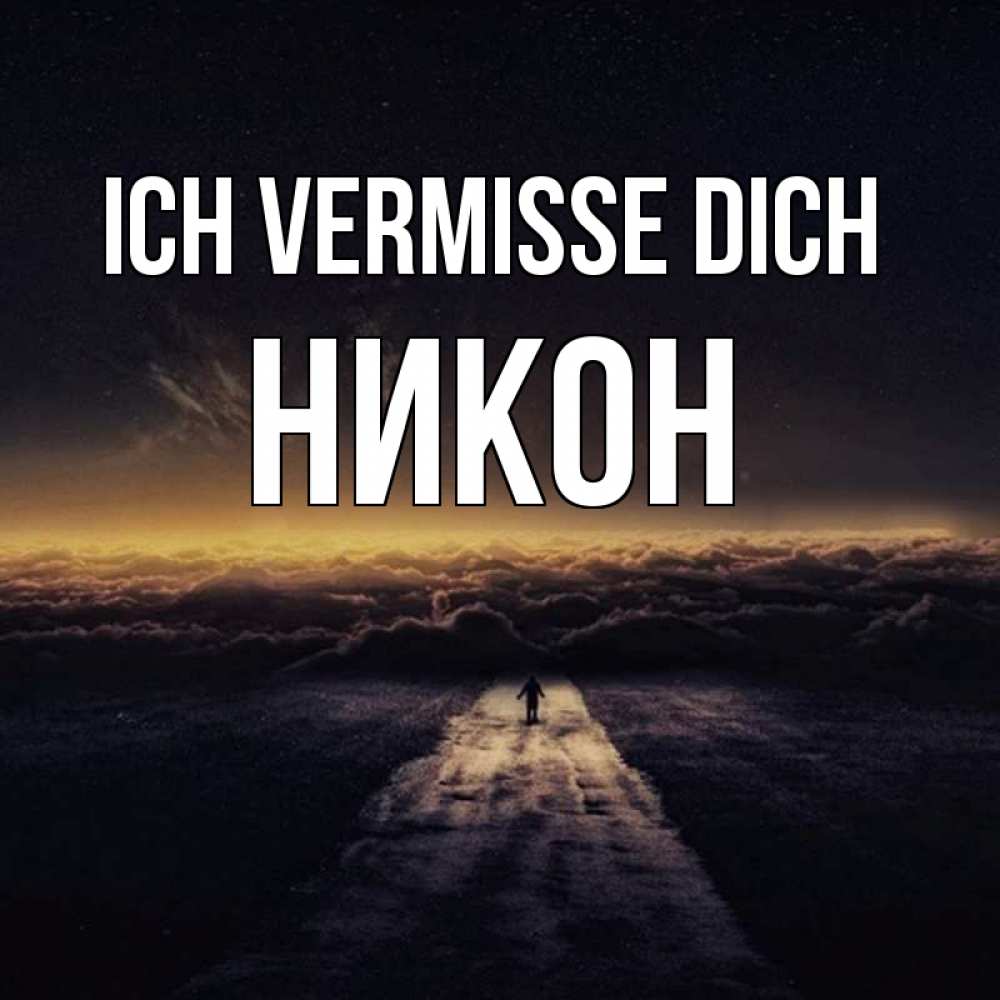 Открытка на каждый день с именем, Никон Ich vermisse dich идем Прикольная открытка с пожеланием онлайн скачать бесплатно 