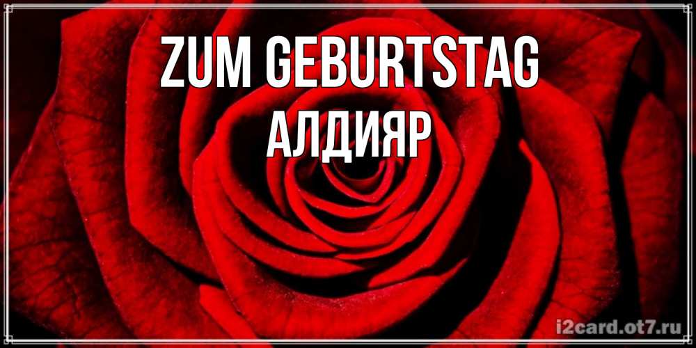 Открытка на каждый день с именем, Алдияр Zum Geburtstag алая роза Прикольная открытка с пожеланием онлайн скачать бесплатно 