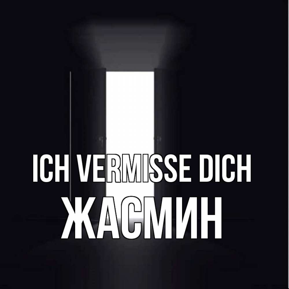 Открытка на каждый день с именем, Жасмин Ich vermisse dich дверь и свет Прикольная открытка с пожеланием онлайн скачать бесплатно 