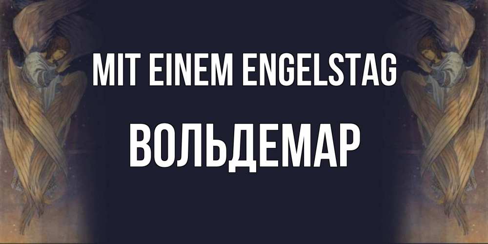 Открытка на каждый день с именем, Вольдемар Mit einem Engelstag день ангела Прикольная открытка с пожеланием онлайн скачать бесплатно 