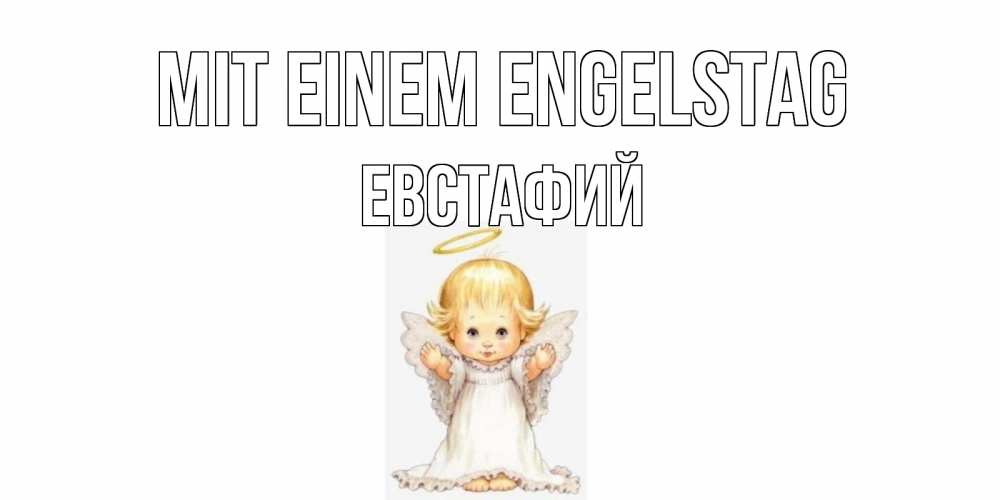 Открытка на каждый день с именем, Евстафий Mit einem Engelstag ангелочек, нимб Прикольная открытка с пожеланием онлайн скачать бесплатно 